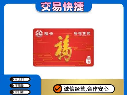 绍兴购物卡回收裕福集团卡.jpg