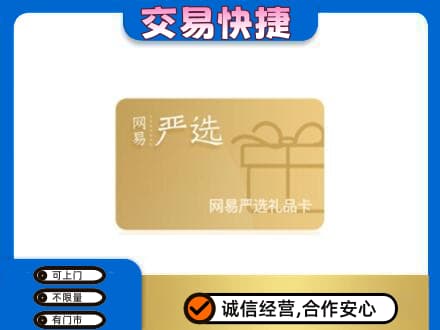 绍兴购物卡回收网易严选卡.jpg