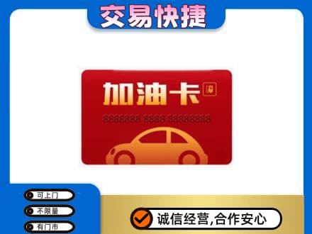 绍兴购物卡回收加油卡2.jpg