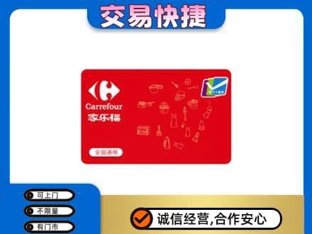 绍兴回收家乐福卡